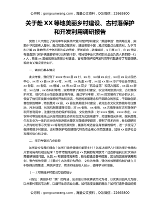 关于赴XX等地美丽乡村建设、古村落保护和开发利用调研报告