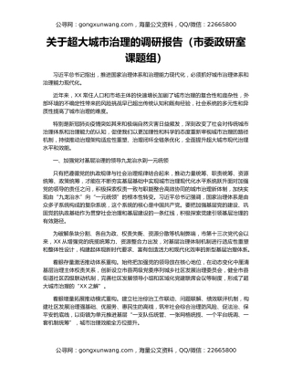 关于超大城市治理的调研报告（市委政研室课题组）