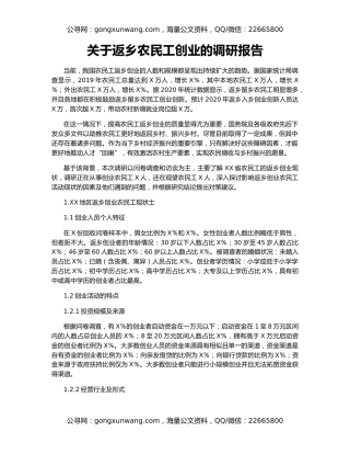 关于返乡农民工创业的调研报告