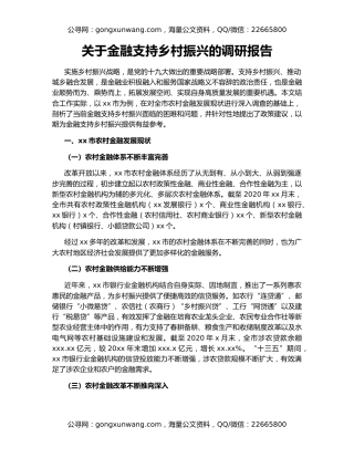 关于金融支持乡村振兴的调研报告
