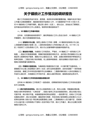 关于镇统计工作情况的调研报告
