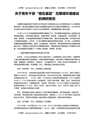 关于青年干部“根在基层”无障碍环境建设的调研报告