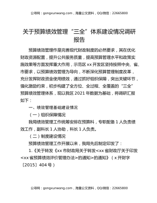 关于预算绩效管理“三全”体系建设情况调研报告