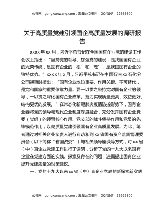 关于高质量党建引领国企高质量发展的调研报告
