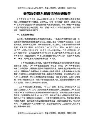 养老服务体系建设情况调研报告