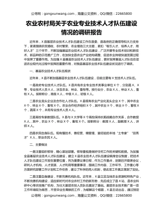 农业农村局关于农业专业技术人才队伍建设情况的调研报告
