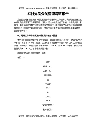 农村党员分类管理调研报告