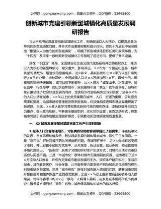 创新城市党建引领新型城镇化高质量发展调研报告