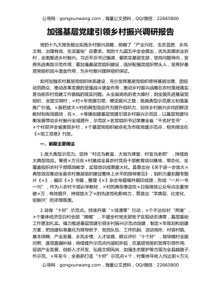 加强基层党建引领乡村振兴调研报告