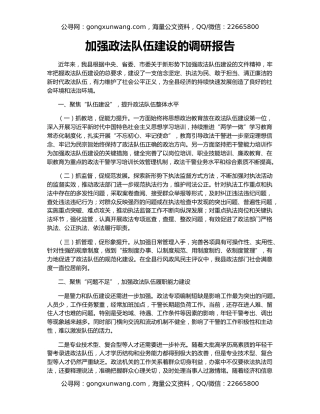 加强政法队伍建设的调研报告