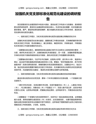 加强机关党支部标准化规范化建设的调研报告