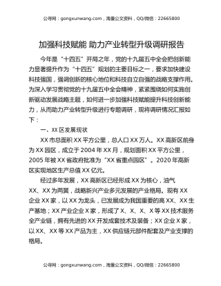 加强科技赋能  助力产业转型升级调研报告