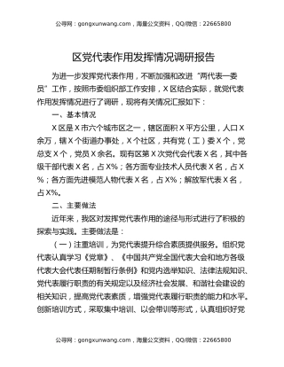 区党代表作用发挥情况调研报告