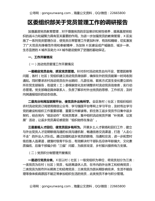 区委组织部关于党员管理工作的调研报告