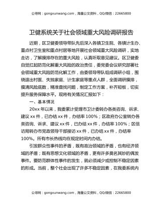 卫健系统关于社会领域重大风险调研报告