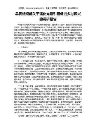 县委组织部关于强化党建引领促进乡村振兴的调研报告