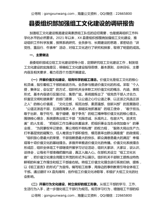 县委组织部加强组工文化建设的调研报告