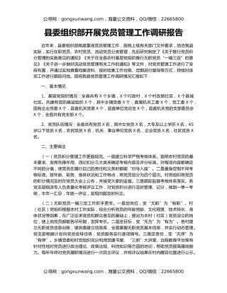 县委组织部开展党员管理工作调研报告