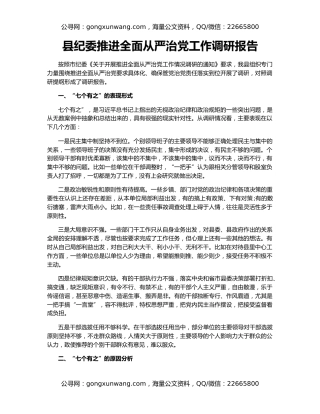 县纪委推进全面从严治党工作调研报告