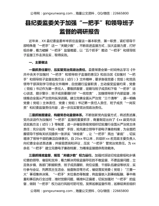 县纪委监委关于加强“一把手”和领导班子监督的调研报告