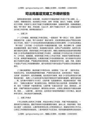 司法局基层党建工作调研报告