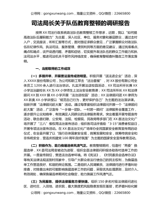 司法局长关于队伍教育整顿的调研报告