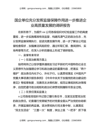 国企单位充分发挥监督保障作用进一步推进企业高质量发展的调研报告