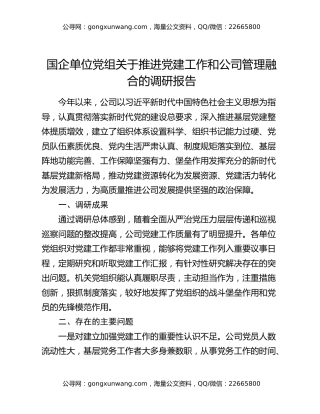 国企单位党组关于推进党建工作和公司管理融合的调研报告
