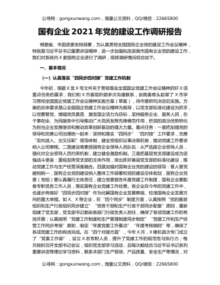 国有企业2021年党的建设工作调研报告