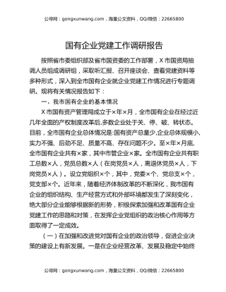 国有企业党建工作调研报告