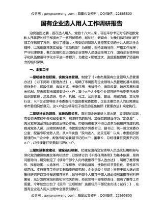 国有企业选人用人工作调研报告