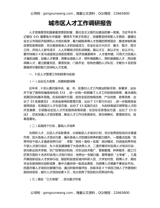 城市区人才工作调研报告