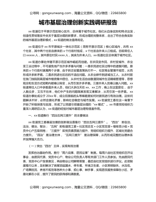 城市基层治理创新实践调研报告