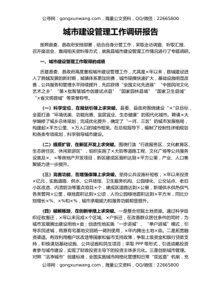 城市建设管理工作调研报告