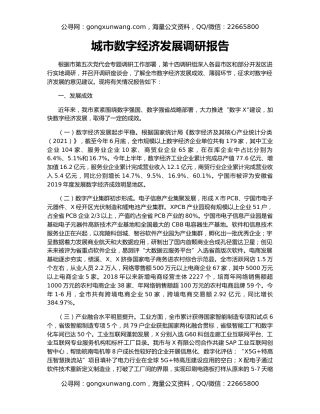城市数字经济发展调研报告