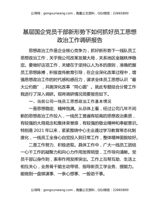 基层国企党员干部新形势下如何抓好员工思想政治工作调研报告