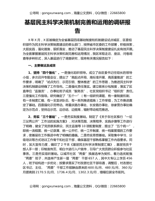 基层民主科学决策机制完善和运用的调研报告