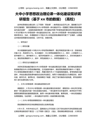 大中小学思想政治理论课一体化建设现状调研报告（基于xx市的数据）（高校）