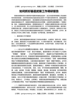 如何抓好基层武装工作调研报告