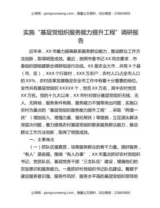 实施“基层党组织服务能力提升工程”调研报告
