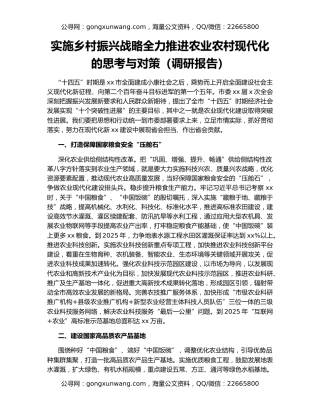 实施乡村振兴战略全力推进农业农村现代化的思考与对策（调研报告）