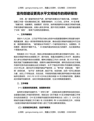 宣传部建设更高水平文明城市的调研报告