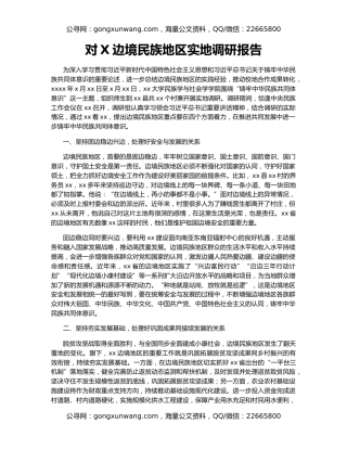 对X边境民族地区实地调研报告