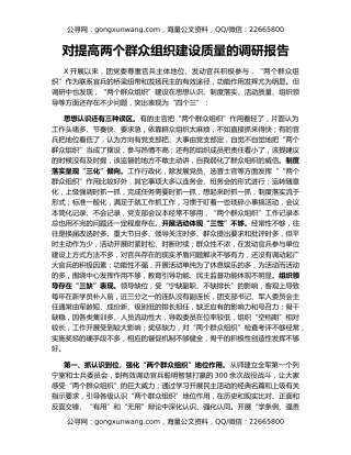对提高两个群众组织建设质量的调研报告