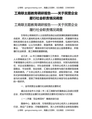 工商联主题教育调研报告——关于民营企业履行社会职责情况调查