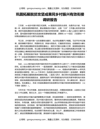 巩固拓展脱贫攻坚成果同乡村振兴有效衔接调研报告