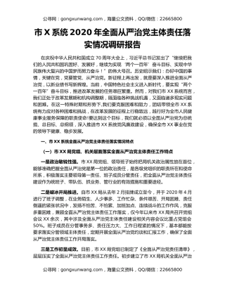 市X系统2020年全面从严治党主体责任落实情况调研报告