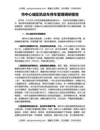 市中心城区机动车停车管理调研报告