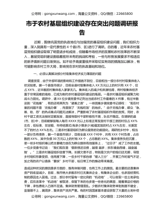 市于农村基层组织建设存在突出问题调研报告