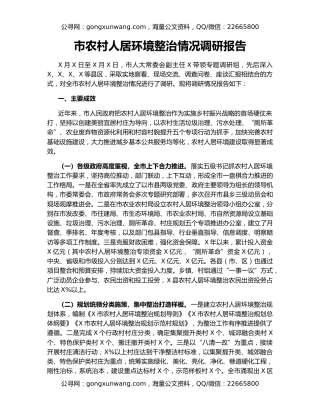 市农村人居环境整治情况调研报告